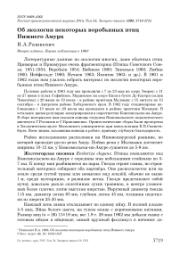 Об экологии некоторых воробьиных птиц Нижнего Амура