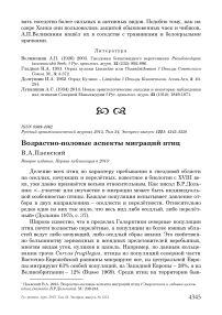 Возрастно-половые аспекты миграций птиц