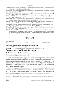 Новые данные о географическом распространении и биологии сухоноса Cygnopsis cygnoides на Сахалине