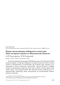 Новые регистрации сибирского поползня Sitta europaea asiatica в Московской области