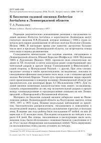 К биологии садовой овсянки Emberiza hortulana в Ленинградской области