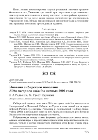 Инвазия сибирского поползня Sitta europaea asiatica осенью 2006 года