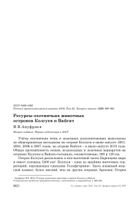 Ресурсы охотничьих животных островов Колгуев и Вайгач