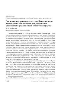 Современное значение участка «Ямская степь» заповедника «Белогорье» для сохранения регионально редких видов степной авифауны