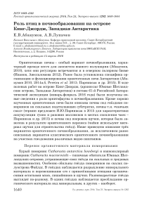 Роль птиц в почвообразовании на острове Кинг-Джордж, Западная Антарктика