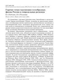 Горячие точки таксономии гусеобразных фауны России и сопредельных регионов