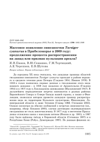 Массовое появление синехвостки Tarsiger cyanurus в Прибеломорье в 2009 году: продолжение процесса распространения на запад или признак пульсации ареала?