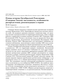 Птицы острова Октябрьской Революции (Северная Земля): численность, особенности распределения, рекомендации к охране