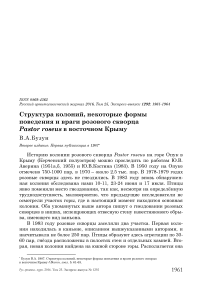 Структура колоний, некоторые формы поведения и враги розового скворца Pastor roseus в восточном Крыму