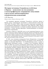 История чечевицы Carpodacus erythrinus в Крыму - появление на гнездовании и катастрофическое сокращение популяции в результате неблагоприятных климатических изменений