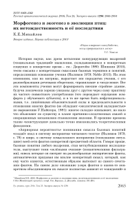 Морфогенез и экогенез в эволюции птиц: их нетождественность и её последствия