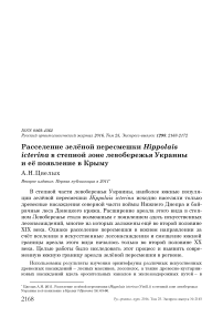 Расселение зелёной пересмешки Hippolais icterina в степной зоне левобережья Украины и её появление в Крыму