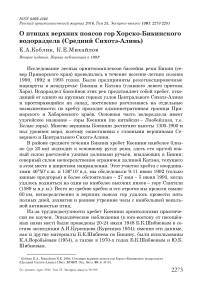 О птицах верхних поясов гор Хорско-Бикинского водораздела (Средний Сихотэ-Алинь)