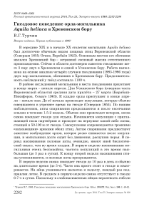 Гнездовое поведение орла-могильника Aquila heliaca в Хреновском бору