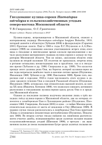 Гнездование кулика-сороки Haematopus ostralegus в сельскохозяйственных угодьях северо-востока Московской области