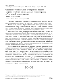 Особенности питания тундрового лебедя Cygnus bewickii на гнездовых территориях в Чаунской низменности