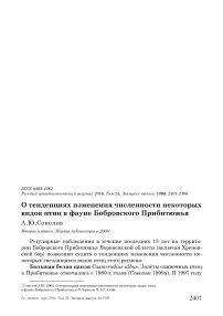 О тенденциях изменения численности некоторых видов птиц в фауне Бобровского Прибитюжья