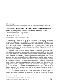 Гнездование некоторых видов водоплавающих птиц в северной части острова Вайгач и на близлежащих островах