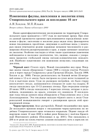 Изменения фауны, населения и экологии птиц Ставропольского края за последние 10 лет