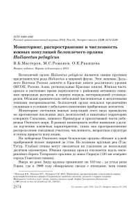 Мониторинг, распространение и численность южных популяций белоплечего орлана Haliaeetus pelagicus