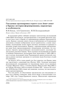 Гнездовая группировка серого гуся Anser anser в Крыму: история формирования, параметры и особенности