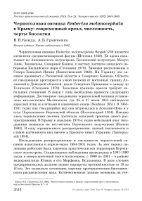 Черноголовая овсянка Emberiza melanocephala в Крыму: современный ареал, численность, черты биологии