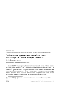 Наблюдения за весенним пролётом птиц в дельте реки Тентек в марте 2003 года