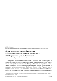 Орнитологические наблюдения в Алакольской котловине в 2004 году