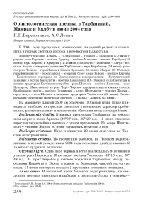 Орнитологическая поездка в Тарбагатай, Манрак и Калбу в июне 2004 года