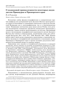 О подвидовой принадлежности некоторых видов дятлов Приамурья и Приморского края