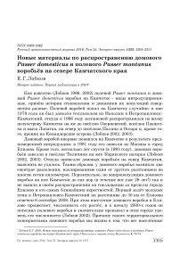 Новые материалы по распространению домового Passer domesticus и полевого Passer montanus воробьёв на севере Камчатского края