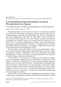 О гнездовании рыжепоясничной ласточки Hirundo daurica в Крыму