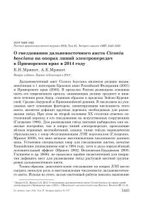 О гнездовании дальневосточного аиста Ciconia boyciana на опорах линий электропередач в Приморском крае в 2014 году