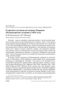 О пролёте куликов на острове Беринга (Командорские острова) в 2015 году