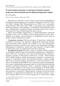 О некоторых редких и малоизученных видах птиц юго-восточной части Краснодарского края