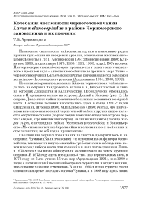 Колебания численности черноголовой чайки Larus melanocephalus в районе Черноморского заповедника и их причины