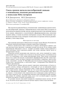 Связь сроков начала послебрачной линьки с основными этапами размножения у поползня Sitta europaea