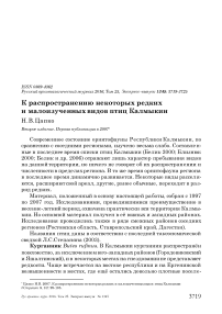 К распространению некоторых редких и малоизученных видов птиц Калмыкии