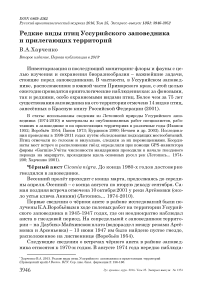 Редкие виды птиц Уссурийского заповедника и прилегающих территорий