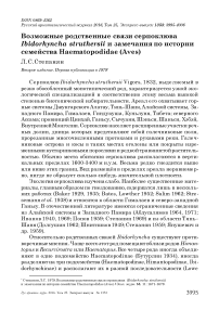 Возможные родственные связи серпоклюва Ibidorhyncha struthersii и замечания по истории семейства Haematopodidae (Aves)