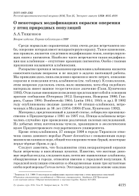 О некоторых модификациях окраски оперения у птиц природных популяций