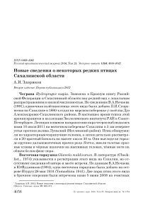 Новые сведения о некоторых редких птицах Сахалинской области