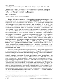 Данные о биологии восточного подвида дрофы Otis tarda dybowskii в Даурии