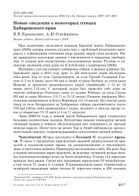 Новые сведения о некоторых птицах Хабаровского края