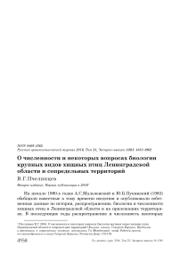 О численности и некоторых вопросах биологии крупных видов хищных птиц Ленинградской области и сопредельных территорий