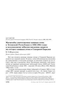 Масштабы уничтожения хищных птиц в Эстонской Республике в 1892-1964 годы: к полувековому юбилею введения запрета на отстрел хищных птиц в Северной Евразии