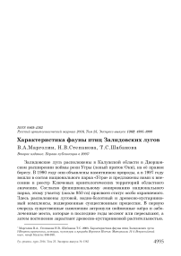 Характеристика фауны птиц Залидовских лугов