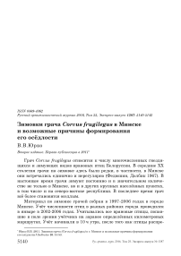 Зимовки грача Corvus frugilegus в Минске и возможные причины формирования его осёдлости