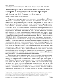 Влияние травяных пожаров на население птиц в открытых ландшафтах Южного Приморья