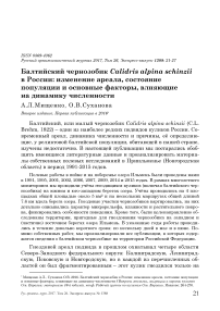 Балтийский чернозобик Calidris alpina schinzii в России: изменение ареала, состояние популяции и основные факторы, влияющие на динамику численности